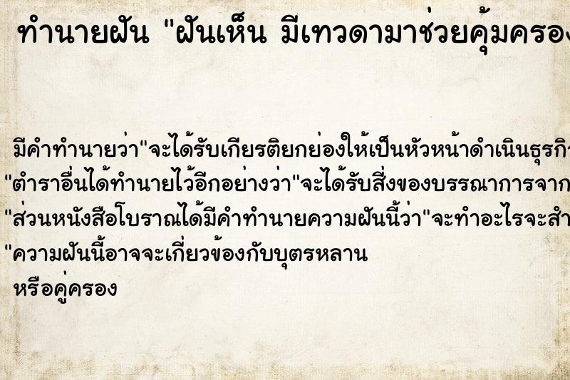 ทำนายฝันทำนายฝันฝันเห็นมีเทวดามาช่วยคุ้มครองมีเทวดามาช่วยคุ้มครอง